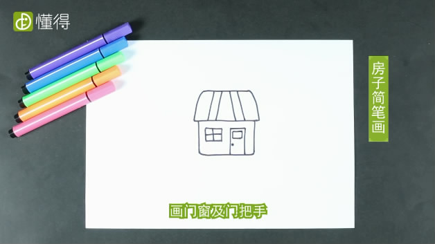 可爱的房子简笔画-再画出窗户和门等