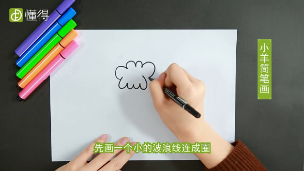 羊简笔画-先用波浪线连成一个圈