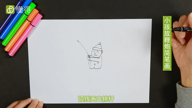 小孩放鞭炮简笔画-画出小孩上半身和挑杆