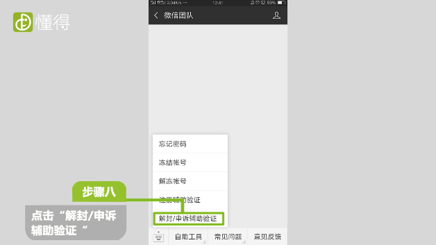 如何使用微信团队辅助-点击解封或申诉辅助验证