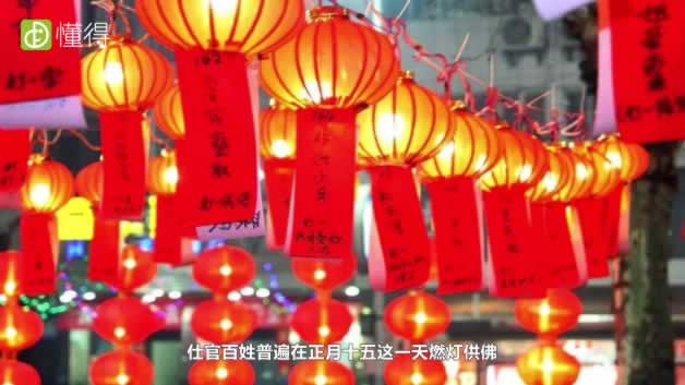 正月十五燃灯供佛