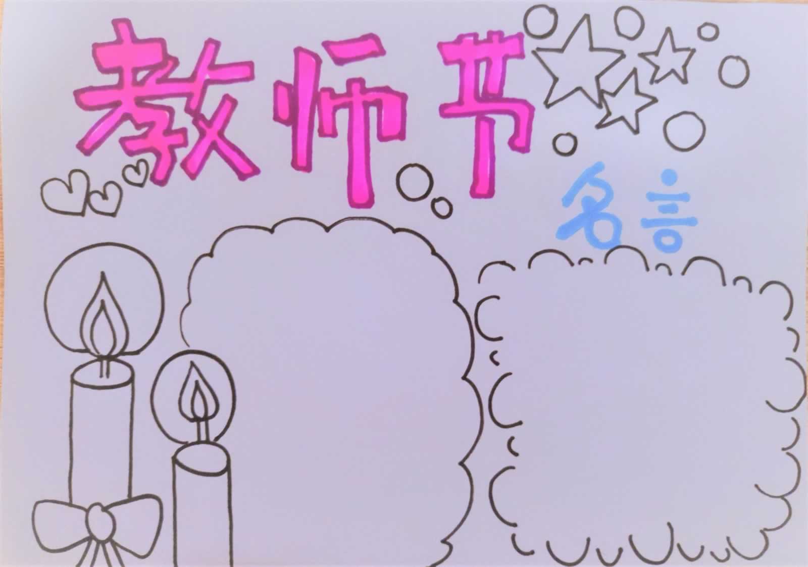 教师节手抄报
