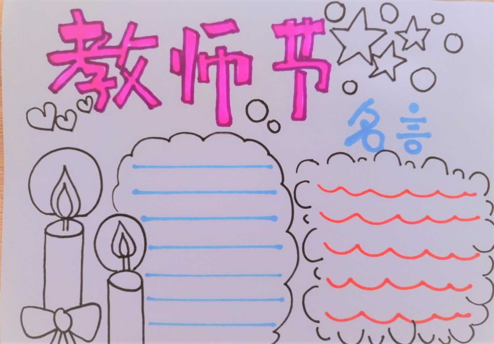 教师节手抄报