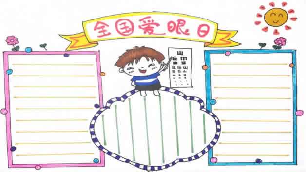 世界爱眼日手抄报
