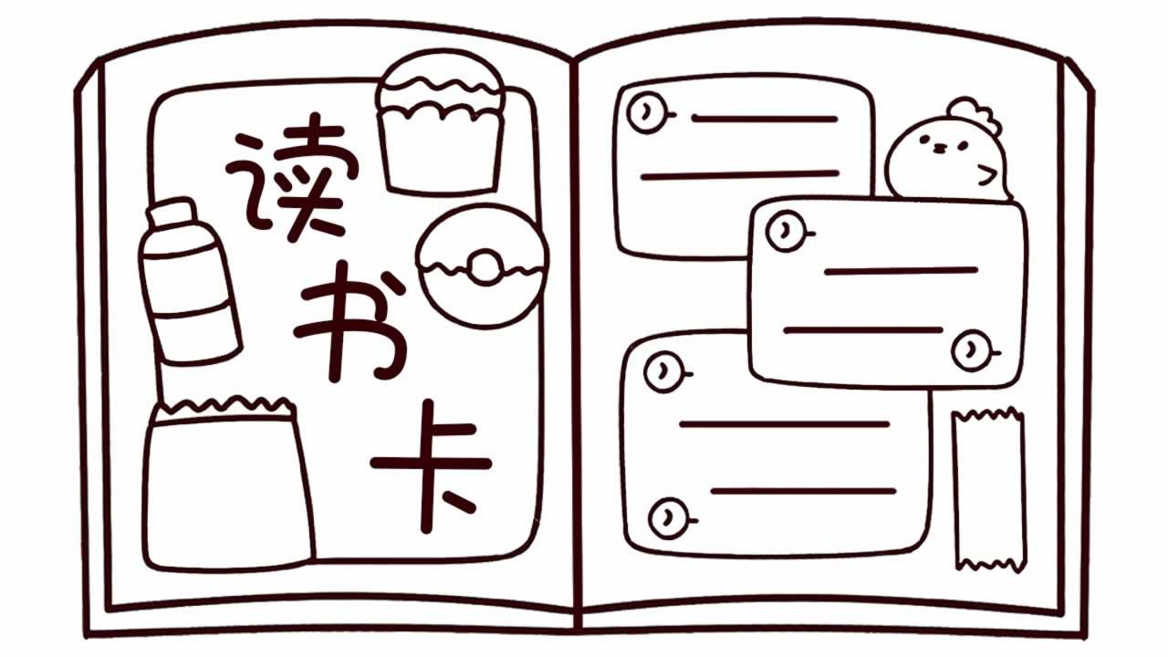 读书卡手抄报