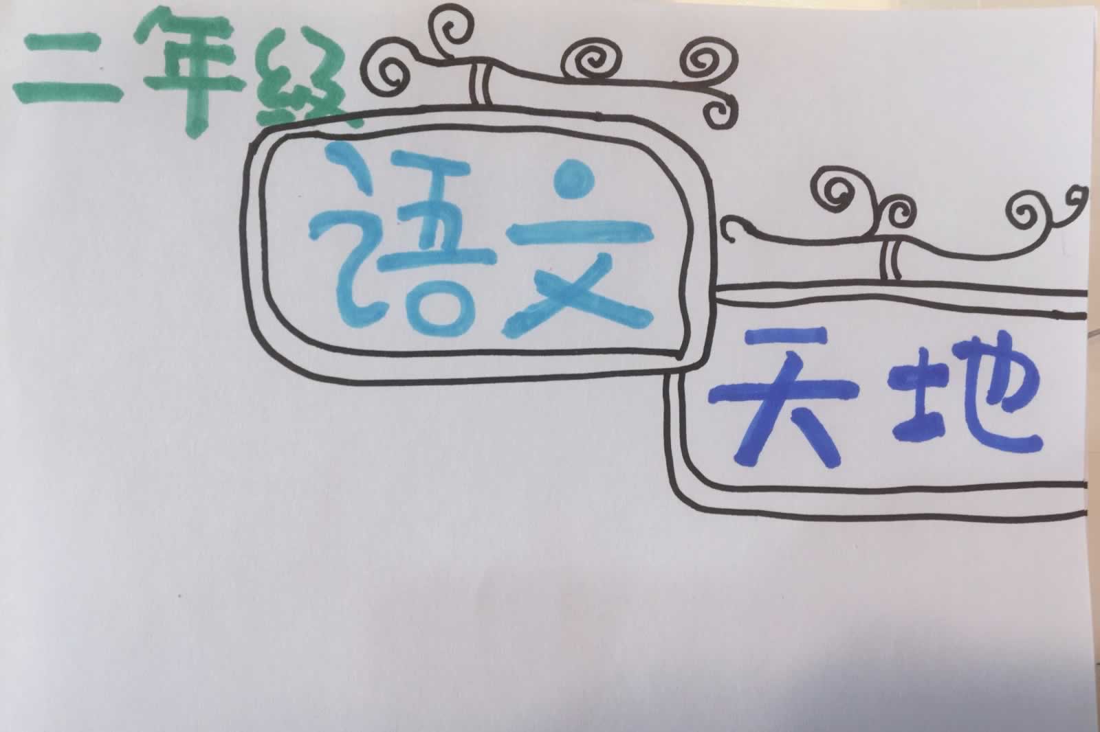 二年级语文下册