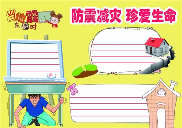 防震减灾知识手抄报
