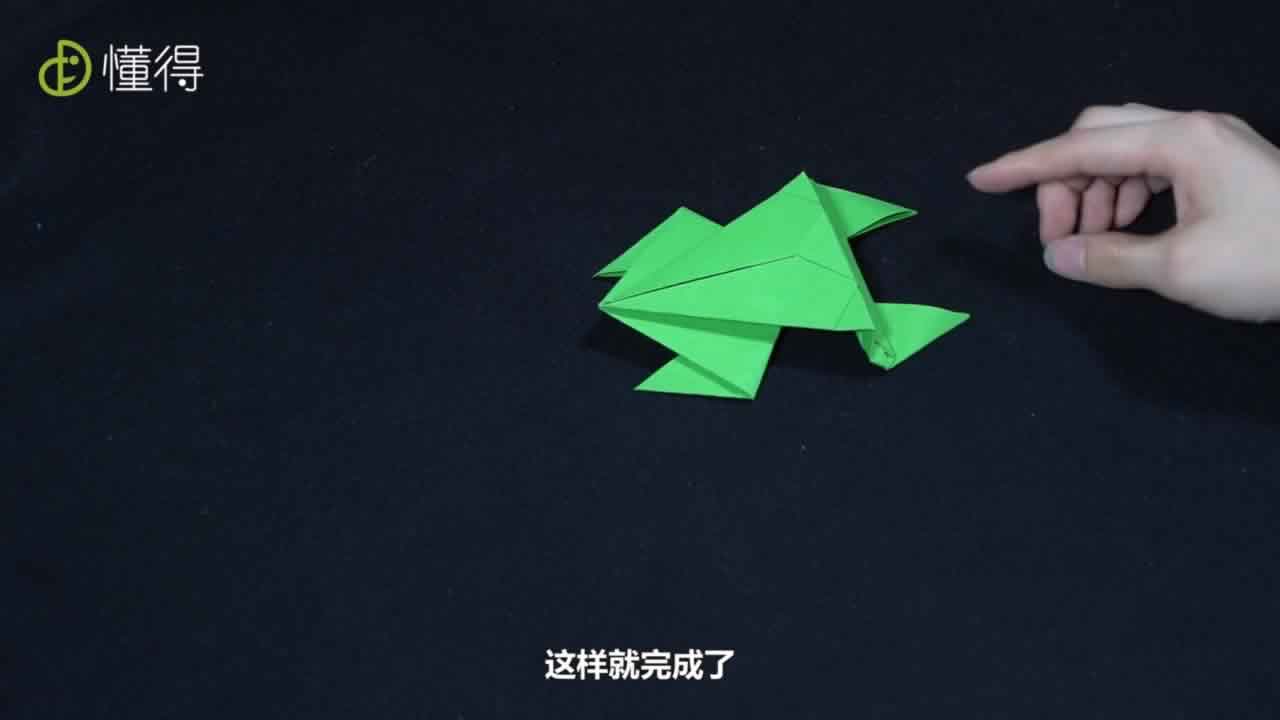 青蛙折叠完成