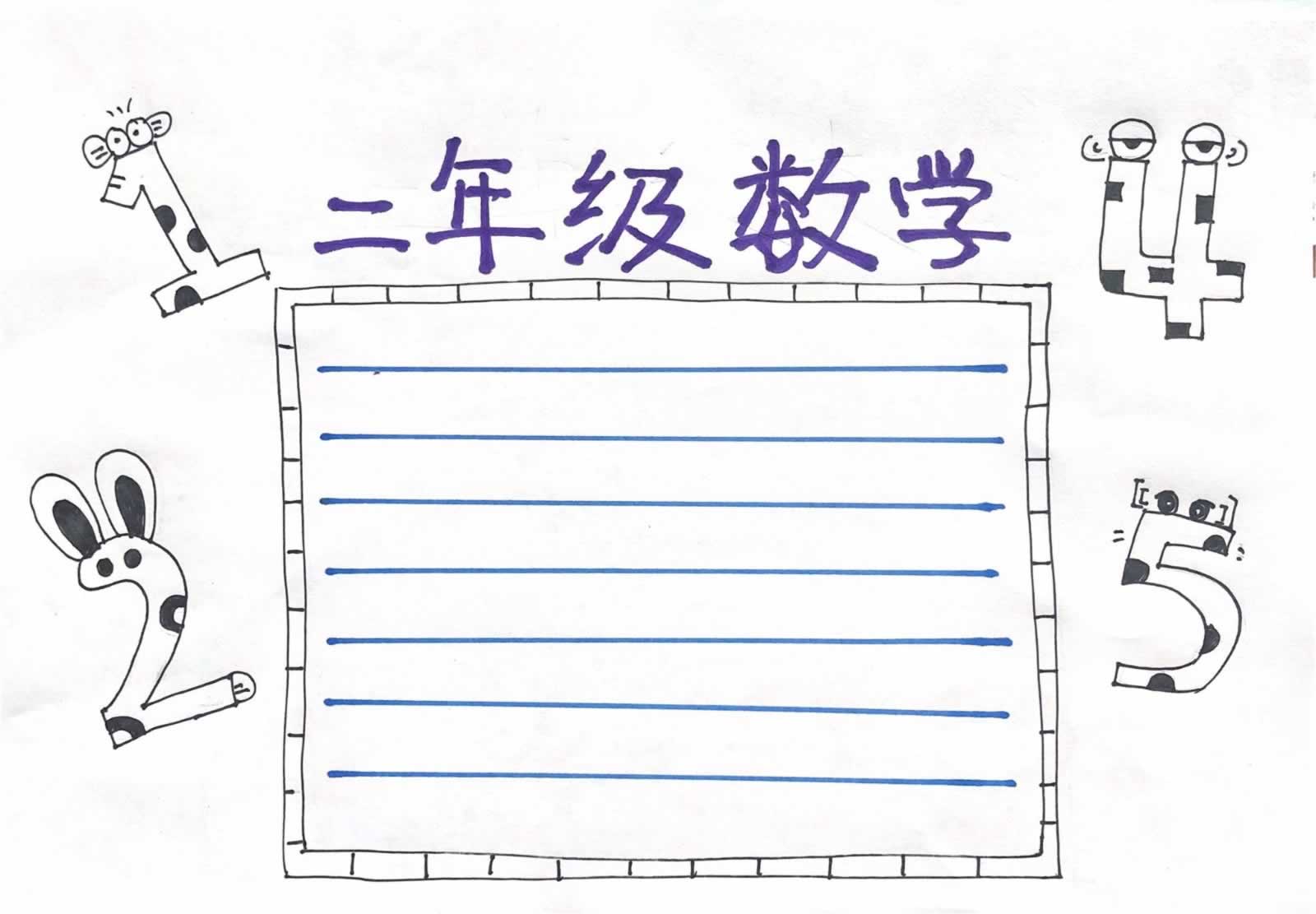 二年级数学