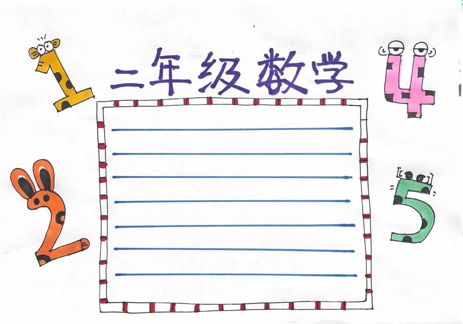 二年级数学