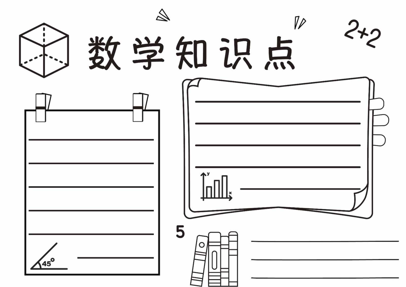 数学知识点