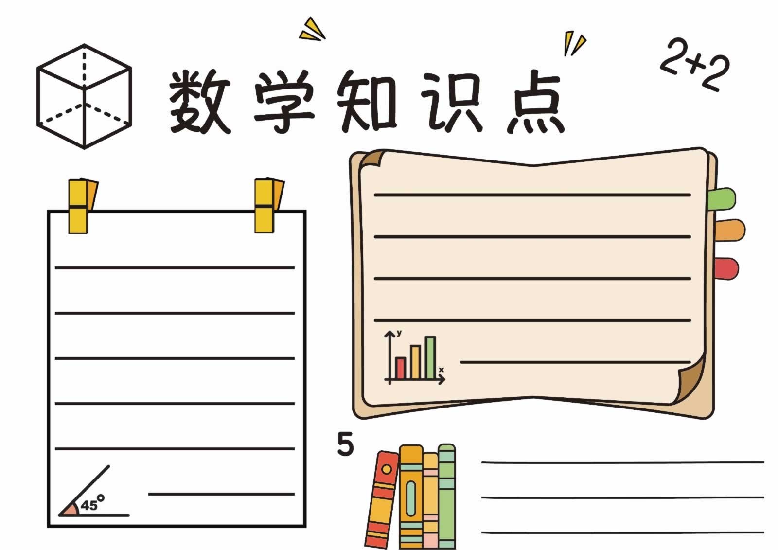 数学知识点