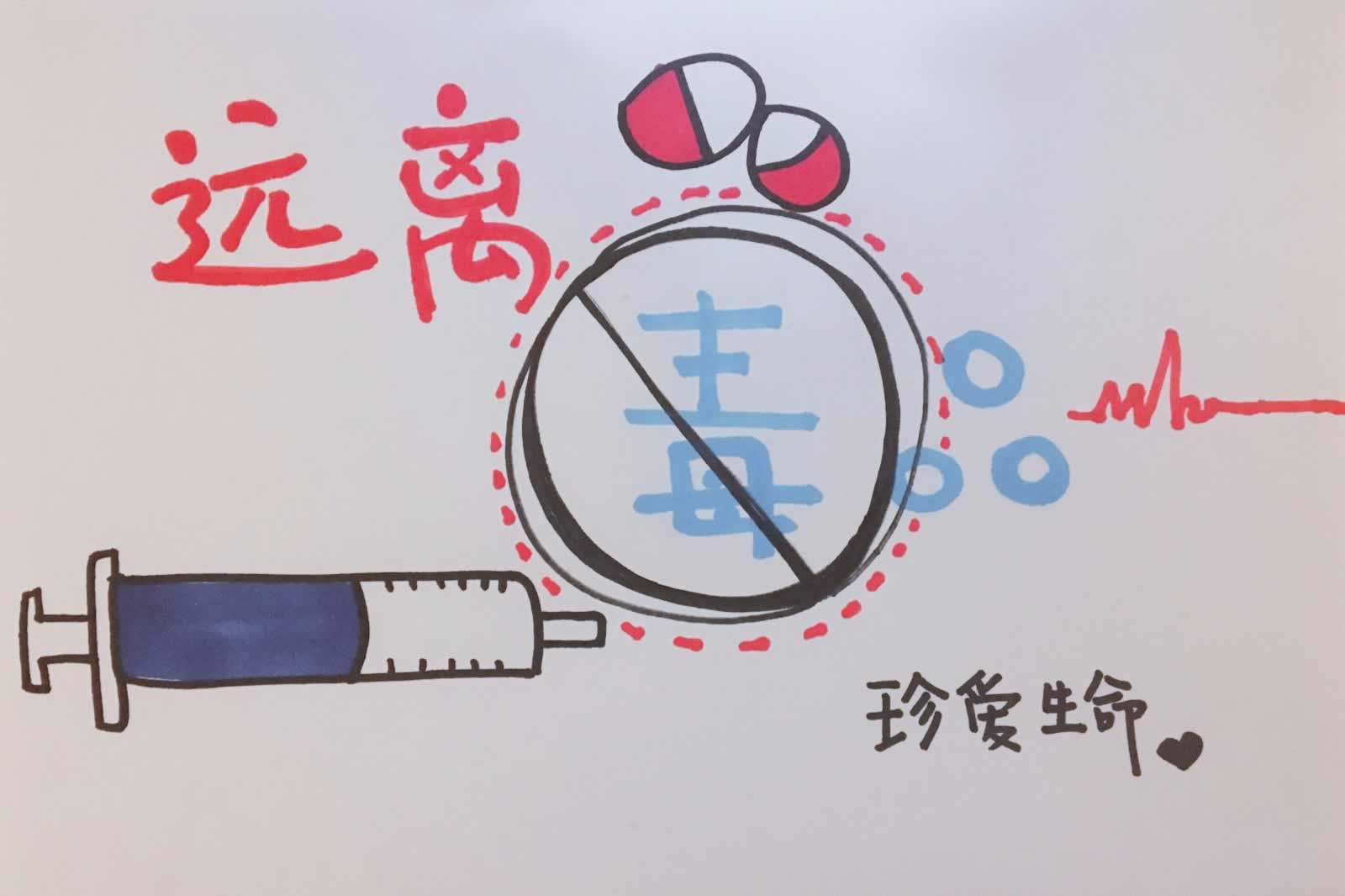 远离毒品手抄报
