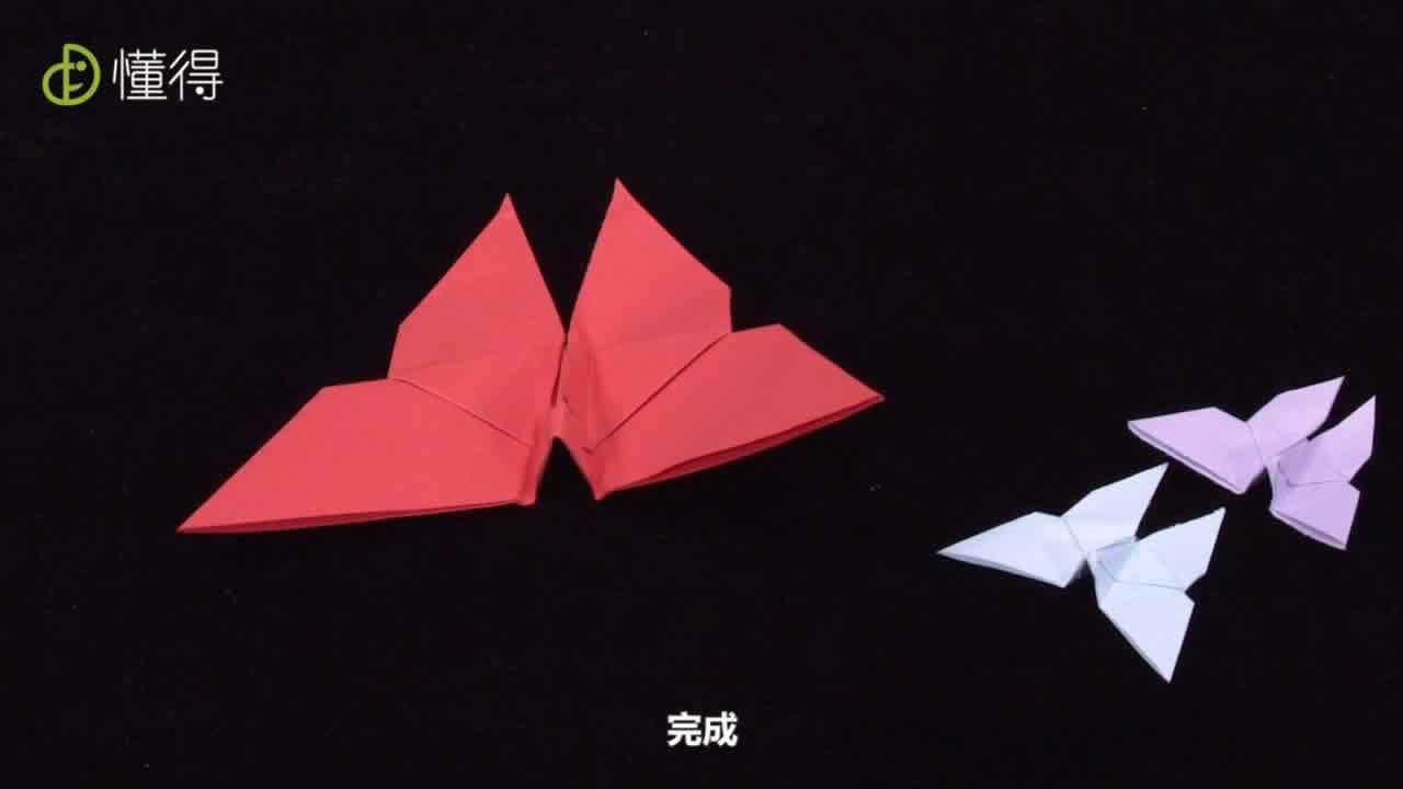 蝴蝶折好