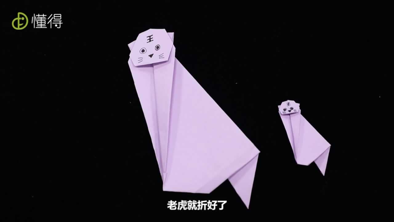 老虎折好