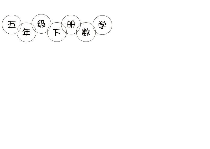 五年级下册数学手抄报