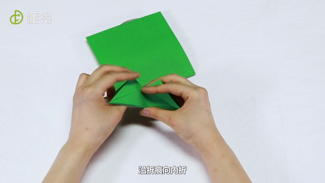 沿折痕向内折