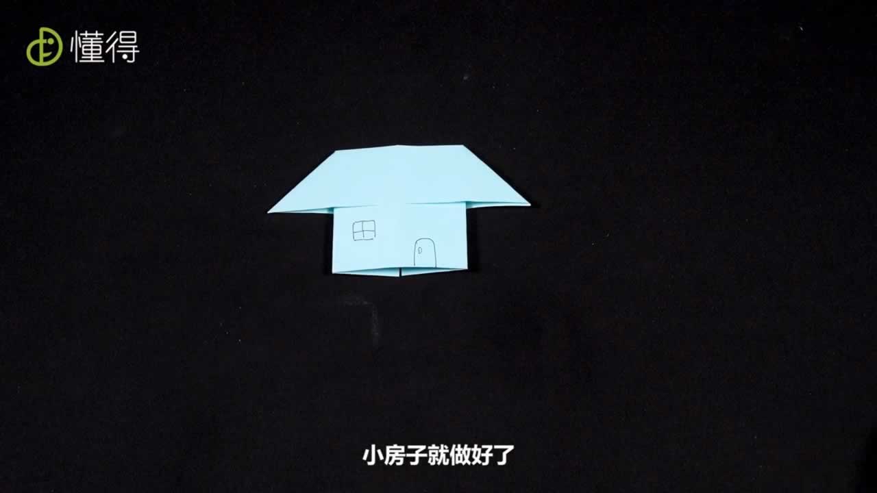 房子折好