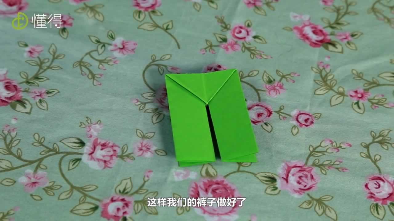 裤子折好