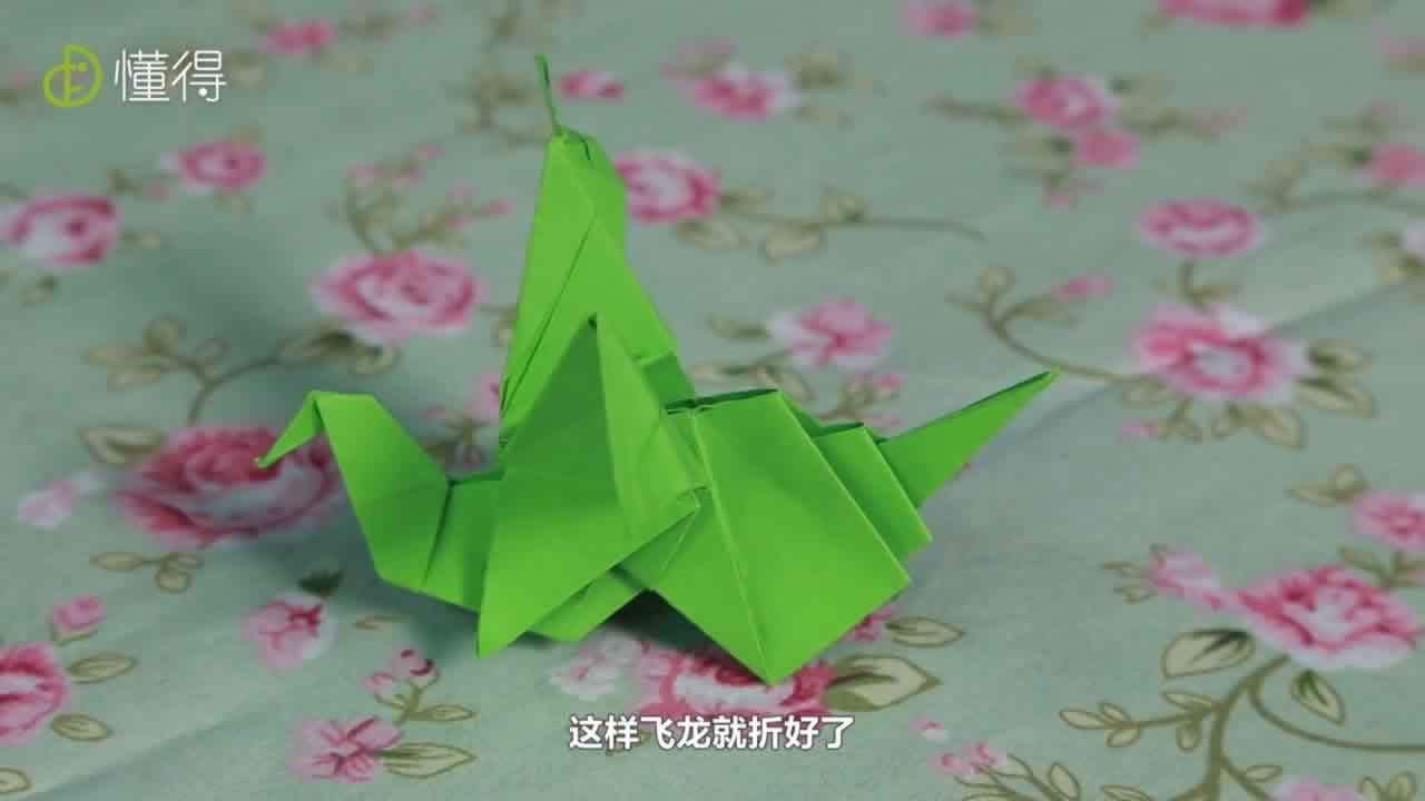 飞龙折好