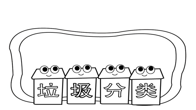 分类垃圾