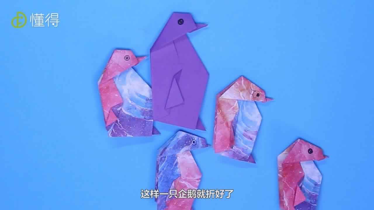 企鹅折好