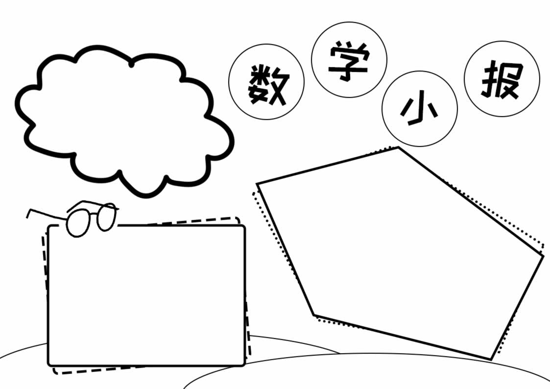 数学手抄报简单又漂亮