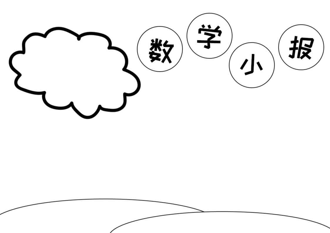 数学手抄报简单又漂亮