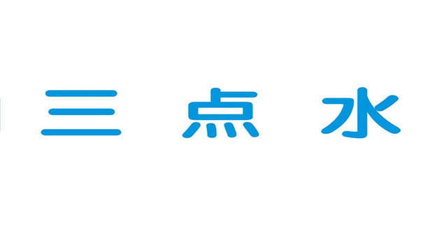 水字旁的字