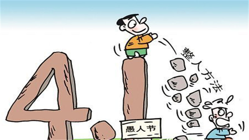 开玩笑和恶作剧的区别