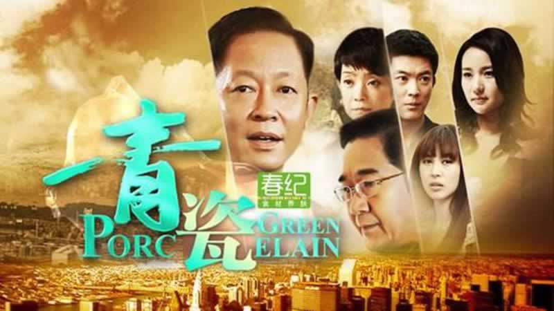 青瓷大结局