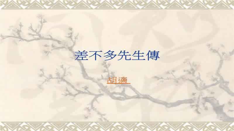 差不多先生