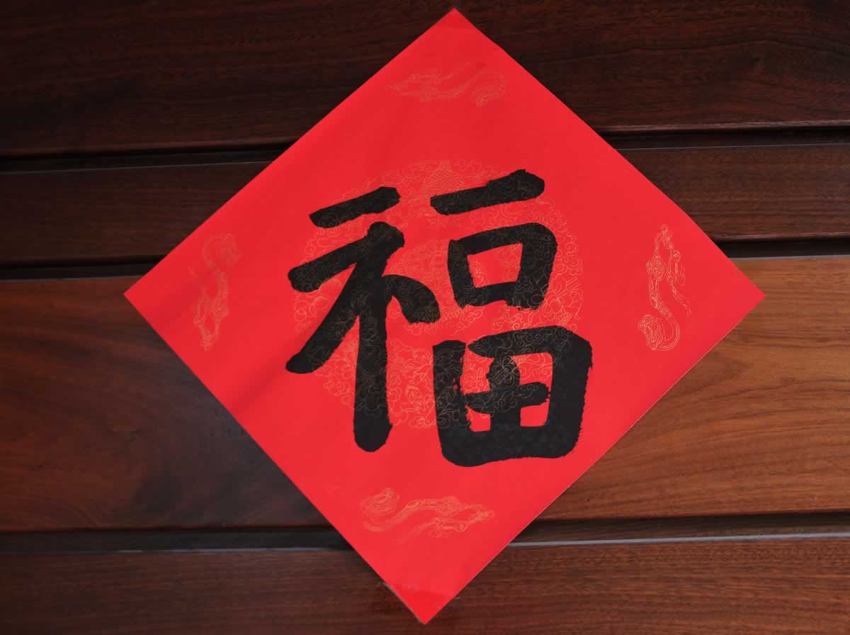 贴福字,春节福字,福字