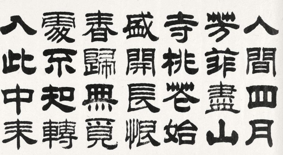 隶书,书法字体,书法