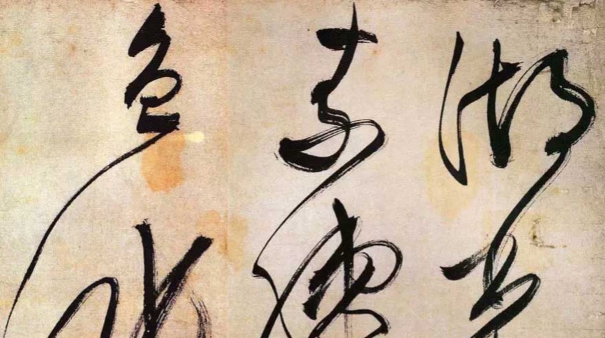 草书,书法字体,书法