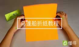 乌篷船折纸教程（图文）