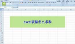 excel表格怎么求和（图文）