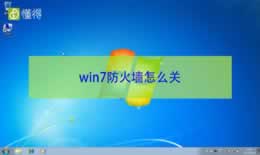 win7防火墙怎么关（图文）