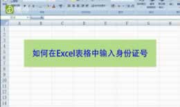 如何在Excel表格中输入身份证号（图文）