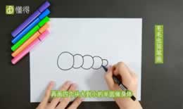 毛毛虫简笔画（图文）