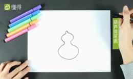 葫芦简笔画（图文）