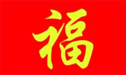 福字应该这样贴正贴倒贴有讲究
