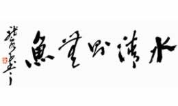 水至清则无鱼的下一句