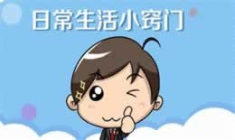 生活中有什么常用小妙招
