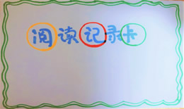 阅读记录卡的手抄报的步骤