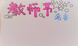 教师节手抄报的步骤