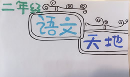 二年级语文下册手抄报
