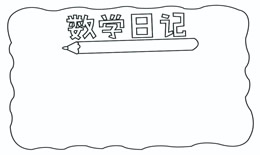 数学日记手抄报