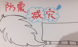 预防地震手抄报