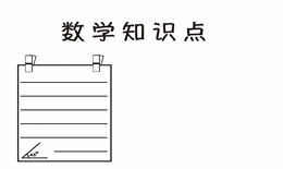 数学知识点手抄报怎么画